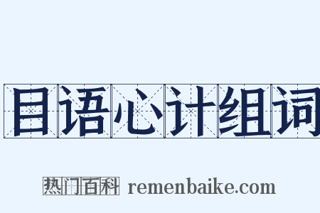 目语心计组词是什么意思的图片